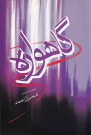 گاهواره /ش.ر/ فردوس