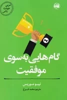 گام‌هایی به سوی موفقیت (شمیز،رقعی،آلاچیق) (مربی خودت باش)