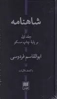 شاهنامه 2 جلدی /گ.پ/ هرمس