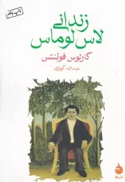 زندانی لاس لوماس /ش.ج/ ماهی