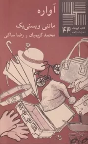 کتاب کوچک43 آواره /ش.پ/ نیلا