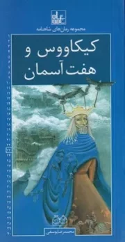 رمان های شاهنامه23 کیکاووس و 7 آسمان /ش.ر/ خانه ادبیات