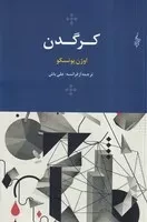 کرگدن /ش.ر/ ترانه