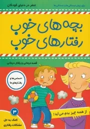 بچه های خوب رفتارهای خوب 3 از همه چیز بدم می آید /ش.و/ فرهنگ و هنر