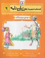 قصه‌های تصویری از مرزبان‌نامه (9) (شمیز،رقعی،قدیانی) دوستی دیو و جهانگرد