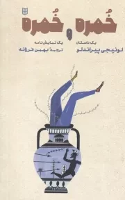 خمره و خمره /ش.ر/ پنجره