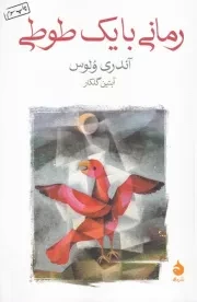 رمانی با 1 طوطی /ش.ر/ ماهی