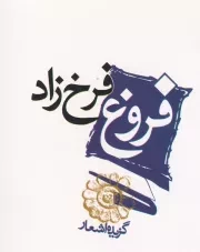 گزیده اشعار فروغ فرخزاد /ش.ج/ مکتوب