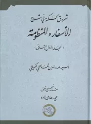 شروق الحکمه فی شرح الاسفار و المنظومه /گ.و/ حکمت و فلسفه