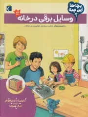 بچه ها این چیه وسایل برقی در خانه /ش.ر*/ محراب قلم