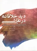 دید خلاقانه در نقاشی /ش.ر*/ فخراکیا