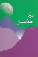 دره جذامیان /ش.ر/ فردوس