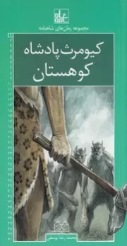 رمان های شاهنامه 1 کیومرث پادشاه کوهستان /ش.ر/ خانه ادبیات