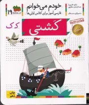 خودم می‌خوانم 19 کشتی /ش.خ/ افق