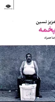 پخمه /ش.رپ/ نگاه