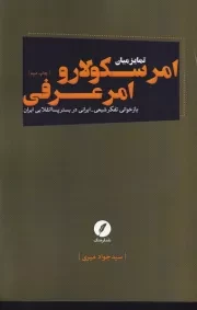 تمایز میان امر سکولار و امر عرفی /ش.ر/ نقدفرهنگ