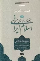 چشم اندازهای اسلام ایرانی 1 /گ.ر/ سوفیا