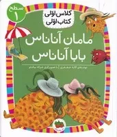 کلاس اولی کتاب اولی 6 مامان آناناس بابا آناناس سطح 1 /ش.ر/ افق