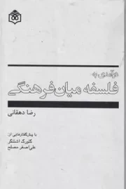 درآمدی به فلسفه میان فرهنگی/ش.ر/ پژوهشگاه فرهنگ هنر و ارتباطات