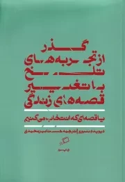 گذر از تجربه های تلخ با تغییر قصه زندگی یا قصه‌ای که انتخاب می‌کنیم /ش.ر/ اطراف