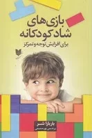 بازی های شاد کودکانه برای افزایش توجه و تمرکز /ش.ر/ آرایان