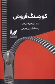 کوچینگ فروش /ش.ر/ اندیشه احسان