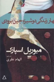 بهار زندگی دوشیزه جین برودی /ش.ر/ افراز