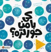 کی با من جورتره؟ /ش.خ/ مهرسا