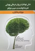 6 نوشتار در روان درمانی پویشی /ش.و/ دیدآور