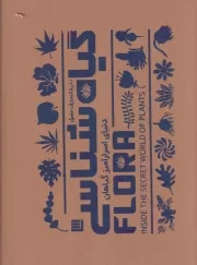 دایره المعارف مصور گیاه شناسی دنیای اسرارآمیز گیاهان /گ.ر*/ سایان