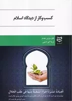 کسب و کار از دیدگاه اسلام /ش.و/ ادیبان روز