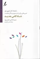 شادکامی جدید /ش.ر/ سایه سخن