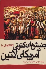 گفتگوهایی با جنبش های کنونی آمریکای لاتین /ش.ر/ ژرف