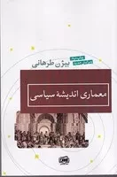 معماری اندیشه سیاسی /ش.ر/ آس