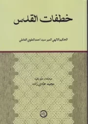 خطفات القدس /ش.و/ حکمت و فلسفه