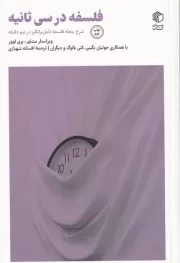 فلسفه در 30 ثانیه /ش.ر/ مان