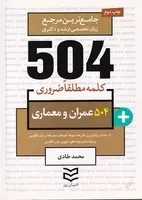 504 کلمه عمران و معماری /ش.ج/ ادیبان روز