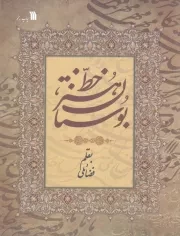 بوستان هنر خط /ش.ر*/ سروش