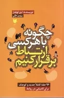 چگونه با هرکسی ارتباط برقرار کنیم /ش.ر/ آرایان