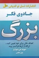 جادوی فکر بزرگ (شمیز،رقعی،نسل نواندیش) (اهداف عالی برای خود تعیین کنید...آن گاه از آن ها فراتر...)