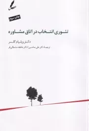 تئوری انتخاب در اتاق مشاوره /ش.ر/ سایه سخن