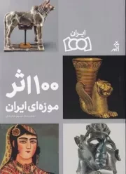 100 اثر موزه ای ایران /ش.ر/ اگر (مجموعه ایران 1001)