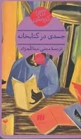 جسدی در کتابخانه /ش.پ/ هرمس