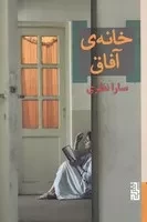 خانه‌ی آفاق /ش.ر/ برج