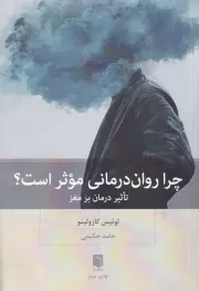 چرا روان درمانی موثر است؟ /ش.ر/ بینش نو