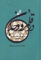 در قلمرو وجدان (زرکوب،وزیری،سروش)