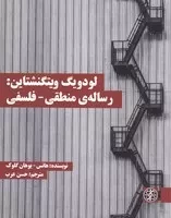 لودویگ ویتگنشتاین:رساله ی منطقی-فلسفی /ش.پ/ زندگی روزانه