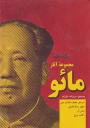 مجموعه آثار مائو 2 جلدی /گ.و/ فردوس