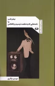 سفر شب یا نامه هایی که به مقصد نرسید و بالعکس /ش.پ/ کندوکاو