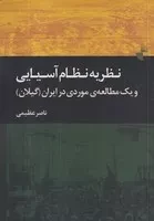 نظریه نظام آسیایی و 1 مطالعه ی موردی در ایران (گیلان) /ش.ر/ ژرف